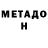 Метадон methadone Vitoria Linda